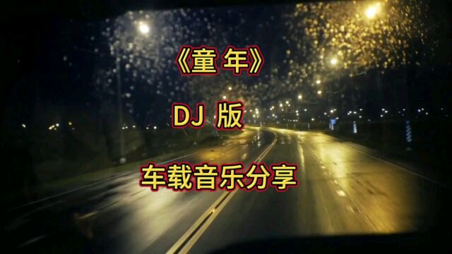 《童年》DJ版车载音乐