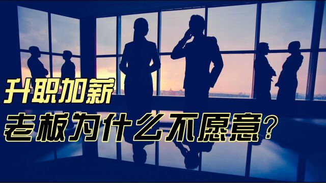 老板为什么宁愿15000雇个新人,也不愿意把你的工资从9000涨薪到10000?