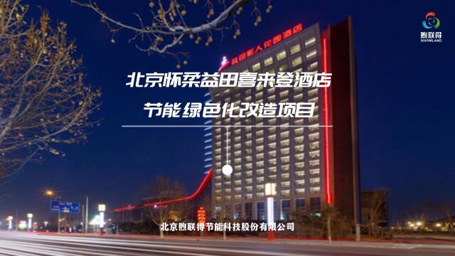 煦联得一步碳达峰建筑节能整体解决方案示范项目——北京怀柔益田喜来登酒店综合节能改造项目献礼2023年全国节能宣传周 