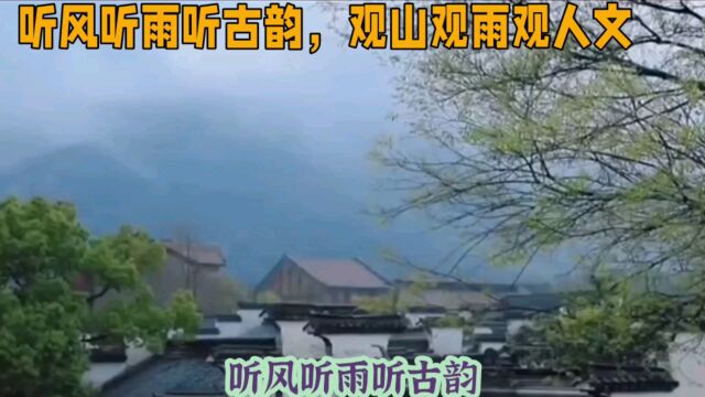 听风听雨听古韵