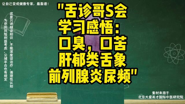 舌诊哥S会学习感悟:口臭,口苦,肝郁类舌象,前列腺炎,尿频