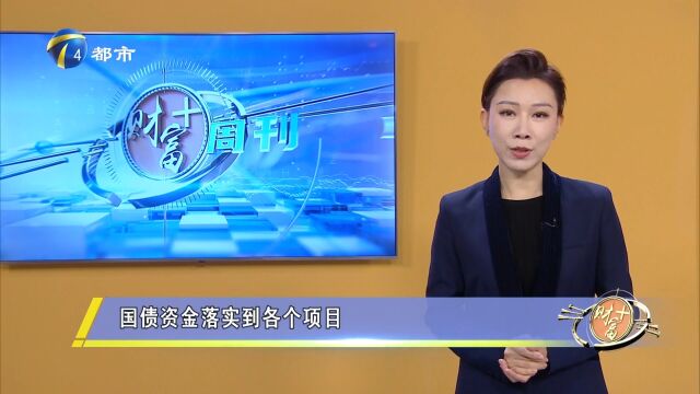 国债资金落实到各个项目