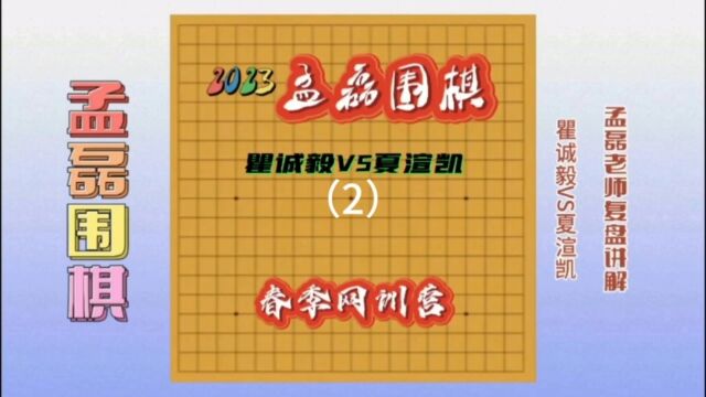 职业棋手教你如何提高棋力瞿诚毅VS夏渲凯2孟磊老师复盘讲解