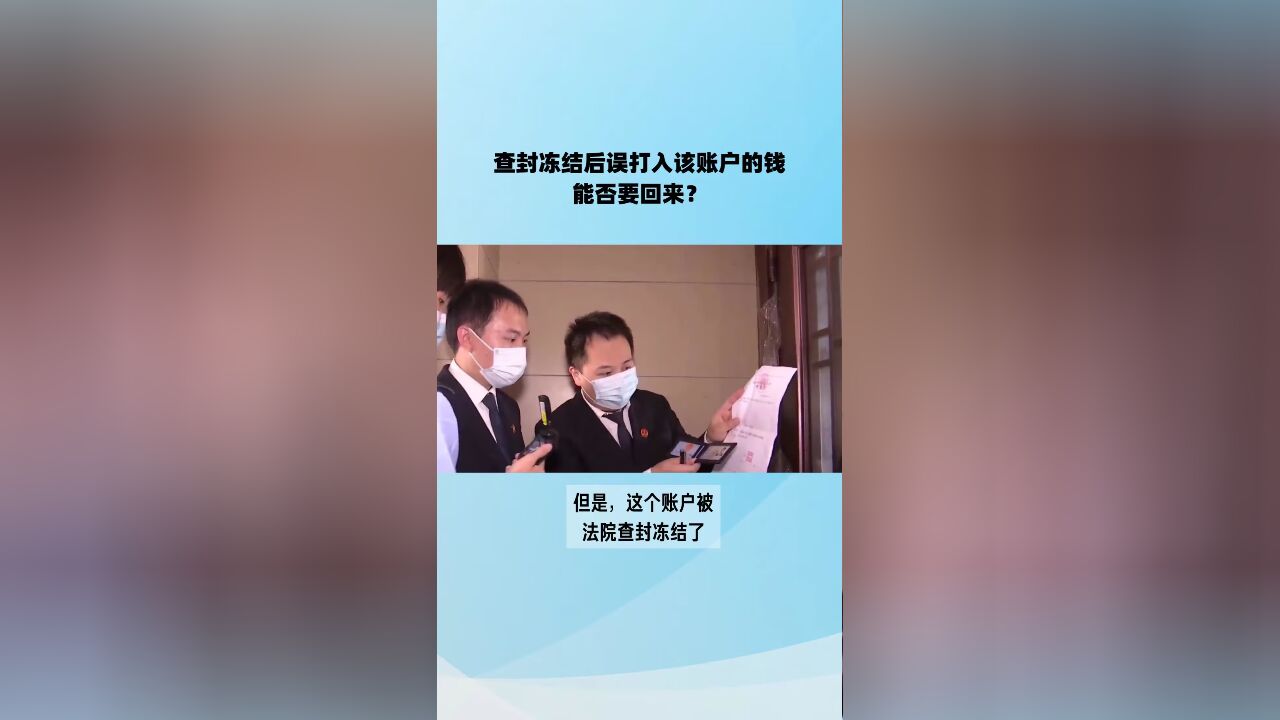 达州律师刘江:查封冻结后误打入该账户的钱能否要回来