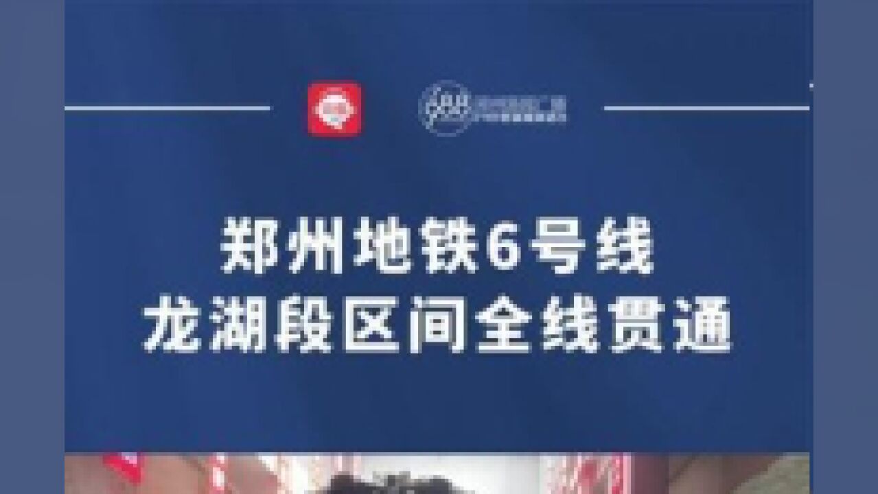 河南省郑州市,郑州地铁6号线龙湖段区间全线贯通