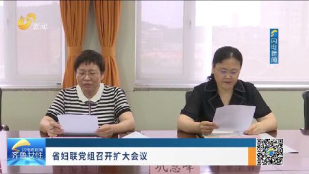 《齐鲁女性》电视周刊第221期丨省妇联党组召开扩大会议,“好家庭好家教好家风”巡讲走进枣庄……精彩速看!