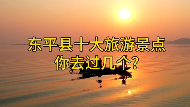 盘点东平县十大旅游景点,你去过几个?