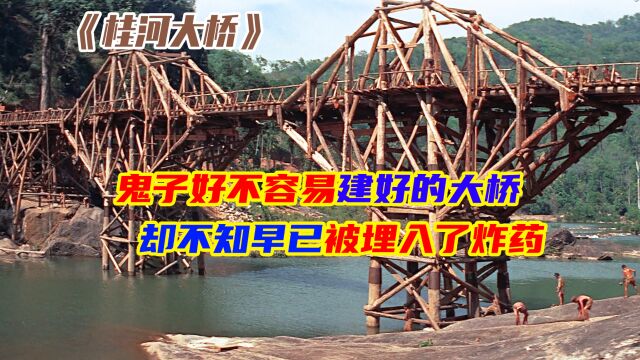 影视:鬼子们好不容易建的大桥,却早已被放入了炸药,有好戏看了