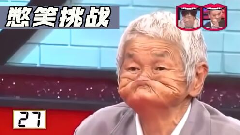 憋笑挑战：百岁大爷的变脸术，你能忍住不笑？