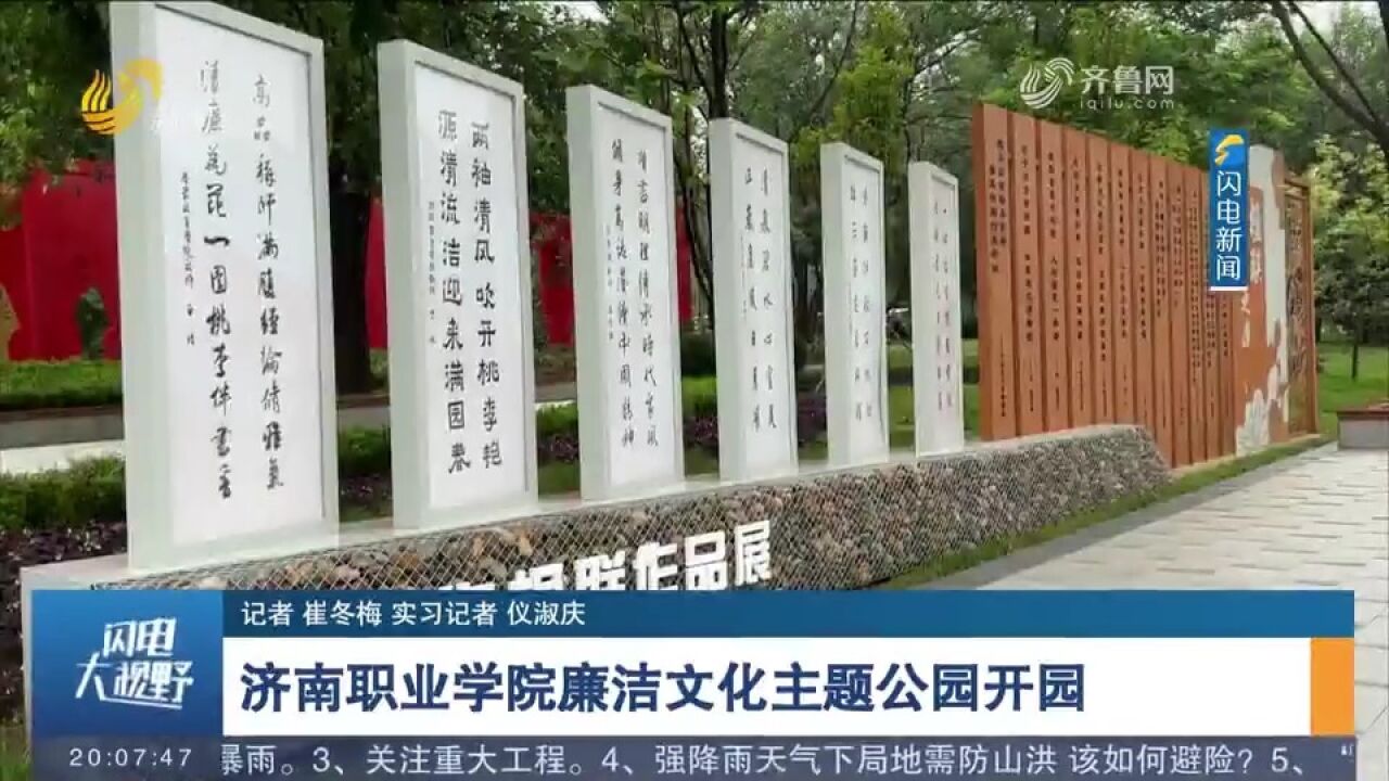 济南职业学院廉洁文化主题公园开园,公园占地近八千平方米