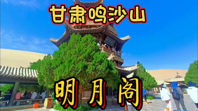 甘肃敦煌市——鸣沙山明月阁