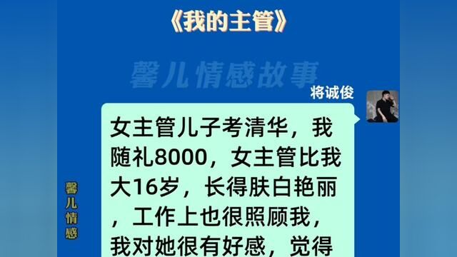 《我的主管》#小说推文每日更新 #关注我每天分享不同的故事 #番茄小说