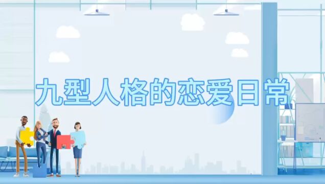 九型人格恋爱日常 长江职业学院 文化教育学院