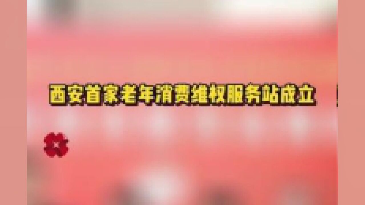 陕西省西安市,西安首家老年消费维权服务站成立