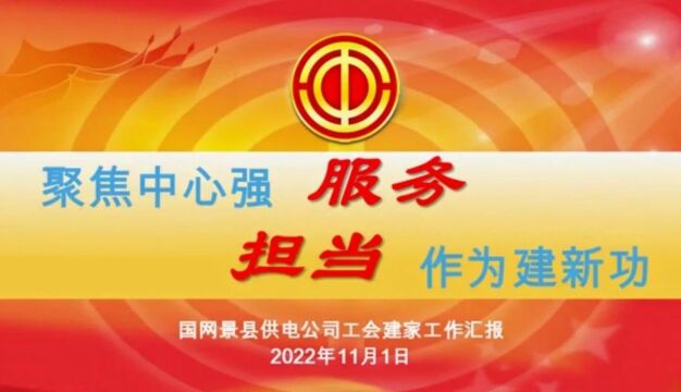 全省工会基层工作优秀成果微视频、图文作品征集(第二季)活动作品展播④|国网景县供电公司工会建设职工之家