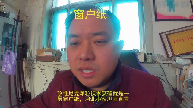 改性尼龙颗粒技术突破就是一层窗户纸,河北小伙坦率直言