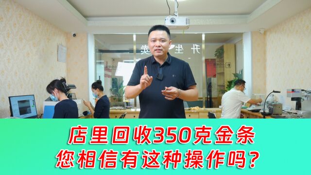 您会选择这样回收350克金条吗?老秦视频记录工作,真没骗人