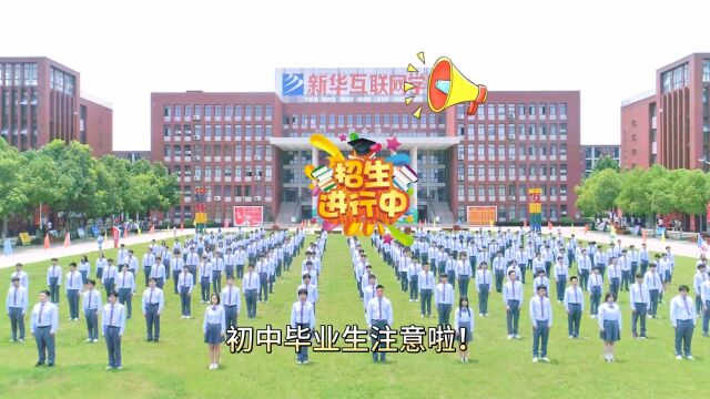 初中毕业生注意啦!安徽新华重点中专技工学校,2023年招生开始啦