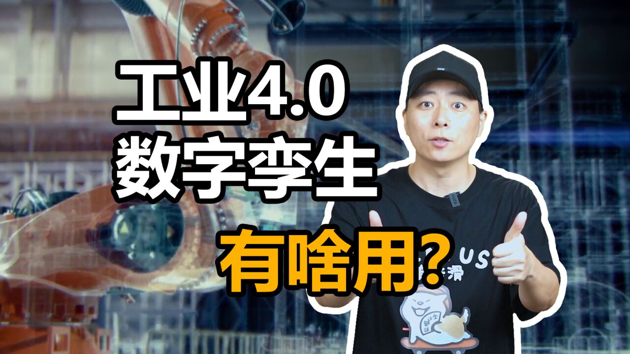 数字孪生&智能制造&智能工厂&工业4.0有啥用?