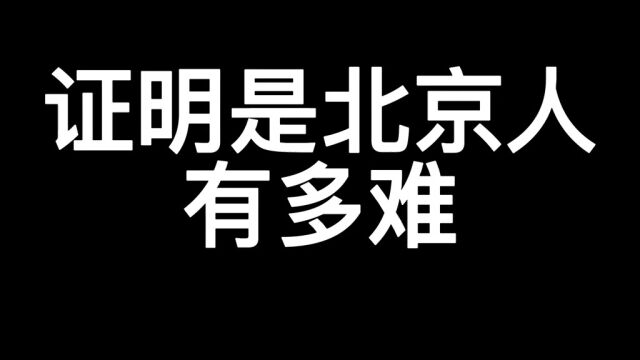 证明自己是北京人有多难