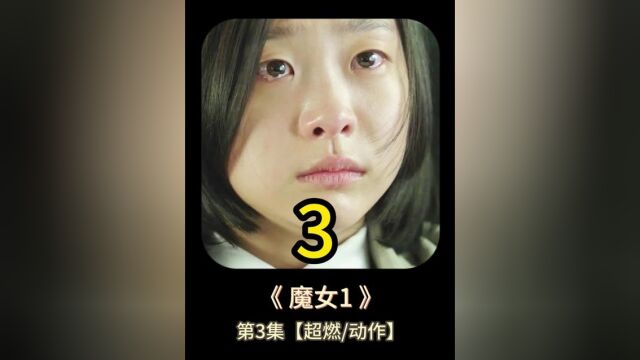 这才是真正的《魔女》韩国高分电影#高分电影 #魔女