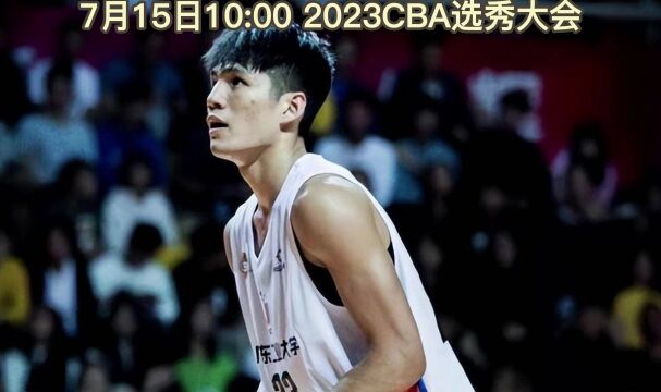 2023CBA选秀大会官方直播:CBA选秀在线(全程)视频观看北京状元签