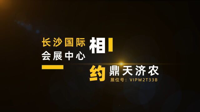 2023年 11月 1921日,湖全国植保会鼎天济农展位见