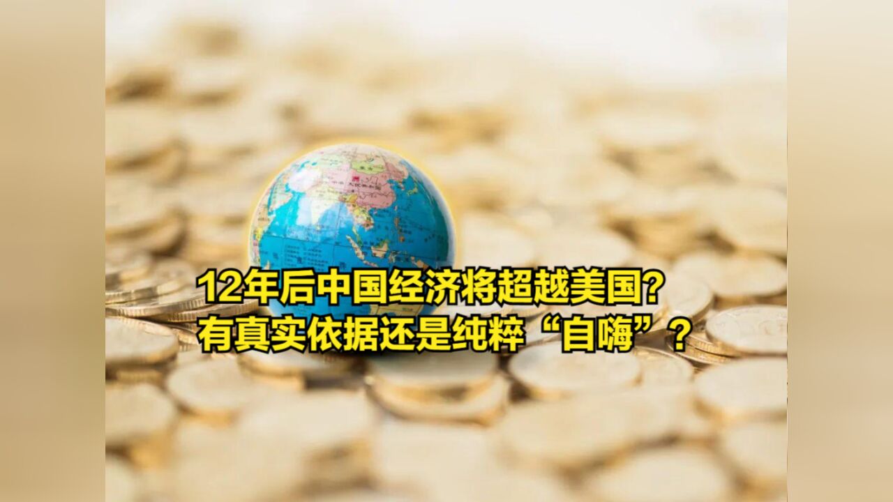 12年后中国经济将超越美国?是有真实依据还是纯粹“自嗨”?