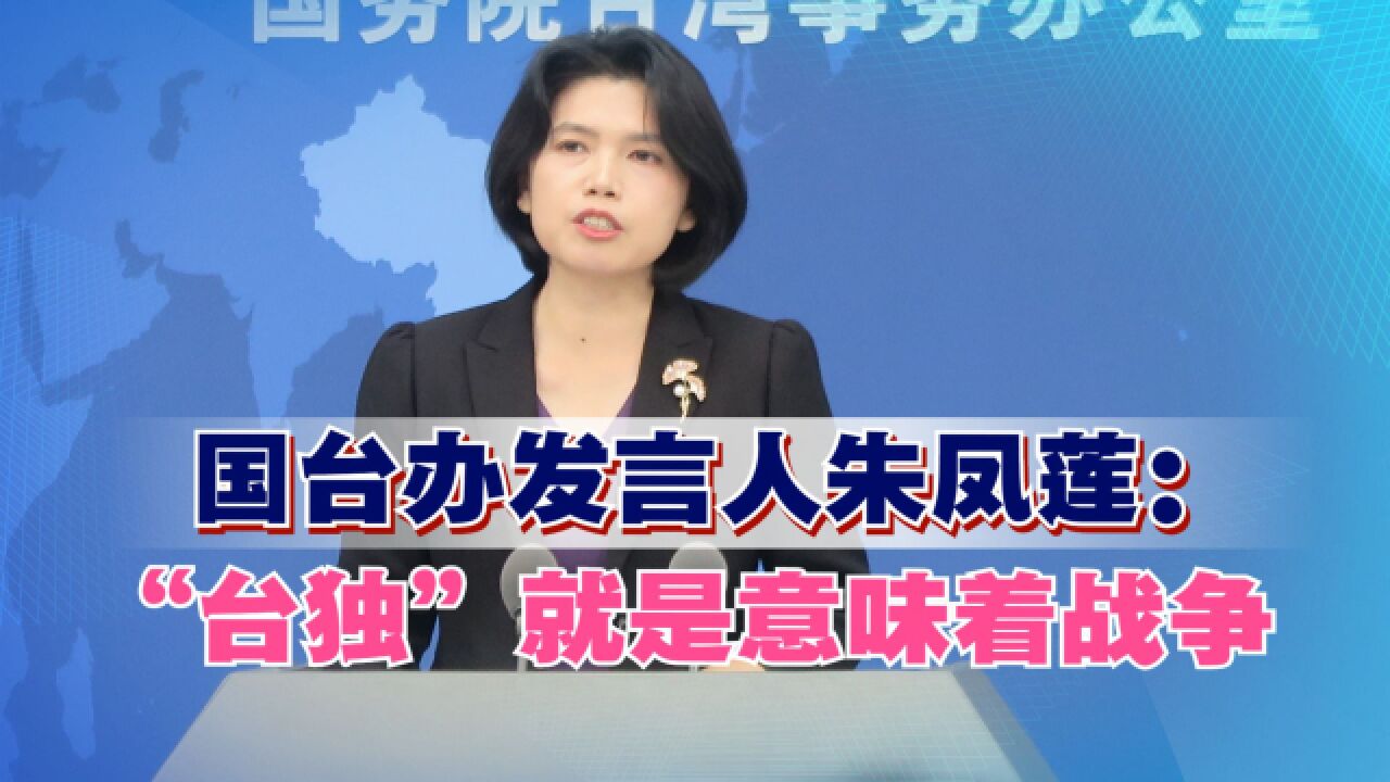 国台办发言人朱凤莲:“台独”就是意味着战争