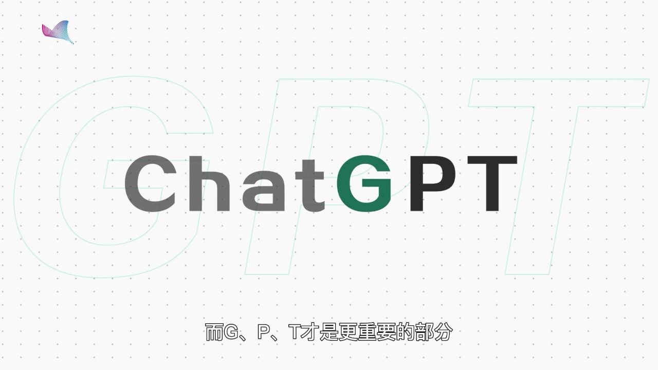 ChatGPT名字里的字母:G、P、T分别代表啥?