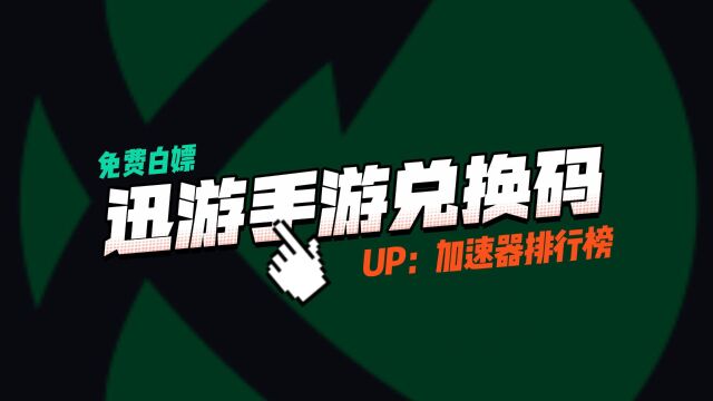 迅游手游加速器口令码2023最新【XY9898】每人一份!