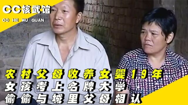 农村父母收养女婴19年,女孩考上名牌大学,偷偷与城里父母相认