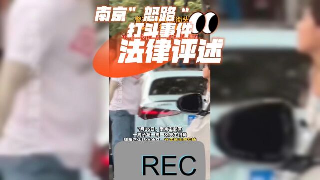 南京”怒路“打斗事件法律评述 横