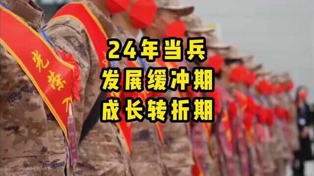 2024年当兵是未来几年中个人发展缓冲期和转折期#大学生参军 #参军入伍 #就业