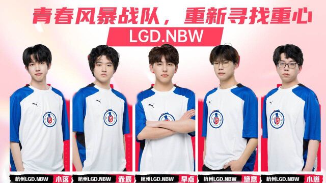 杭州LGDNBW:青春风暴战队,重新寻找