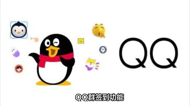 QQ群签到功能将于本月底停止运营,网友们的态度各异