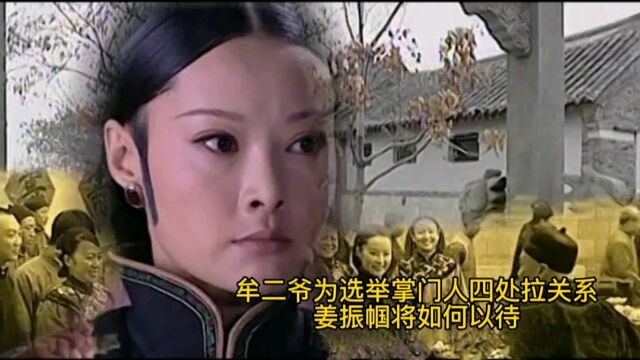 牟氏庄园:牟二爷为选举掌门人四处拉关系,少奶奶将如何以待