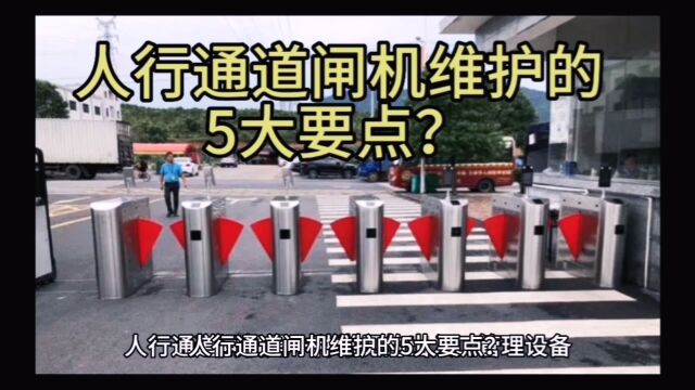 人行通道闸机维护的5大要点?