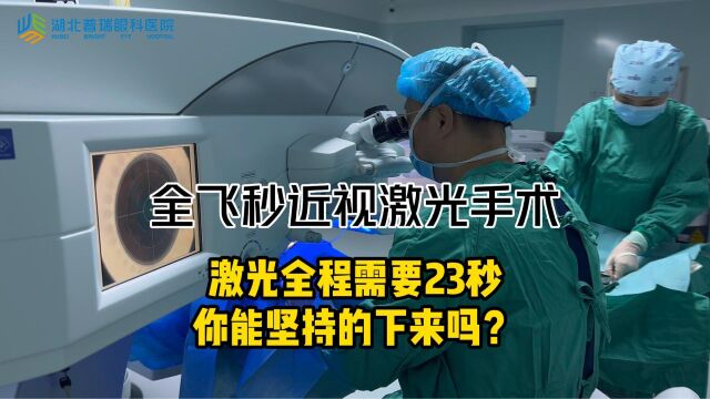 全飞秒近视手术激光全程需要23秒,你能坚持的下来吗?