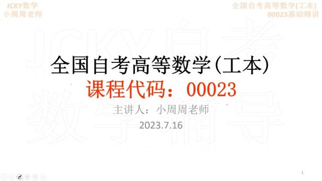 2023下半年备考全国自考高等数学工本00023前言(1)考情【腾讯课堂搜索:JCKY自考数学辅导】