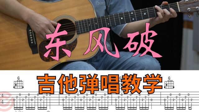 吉他教学 | 周杰伦《东风破》吉他弹唱教学讲解【附谱】