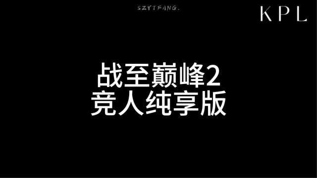 zzdf2竞人纯享版(第一期 上)