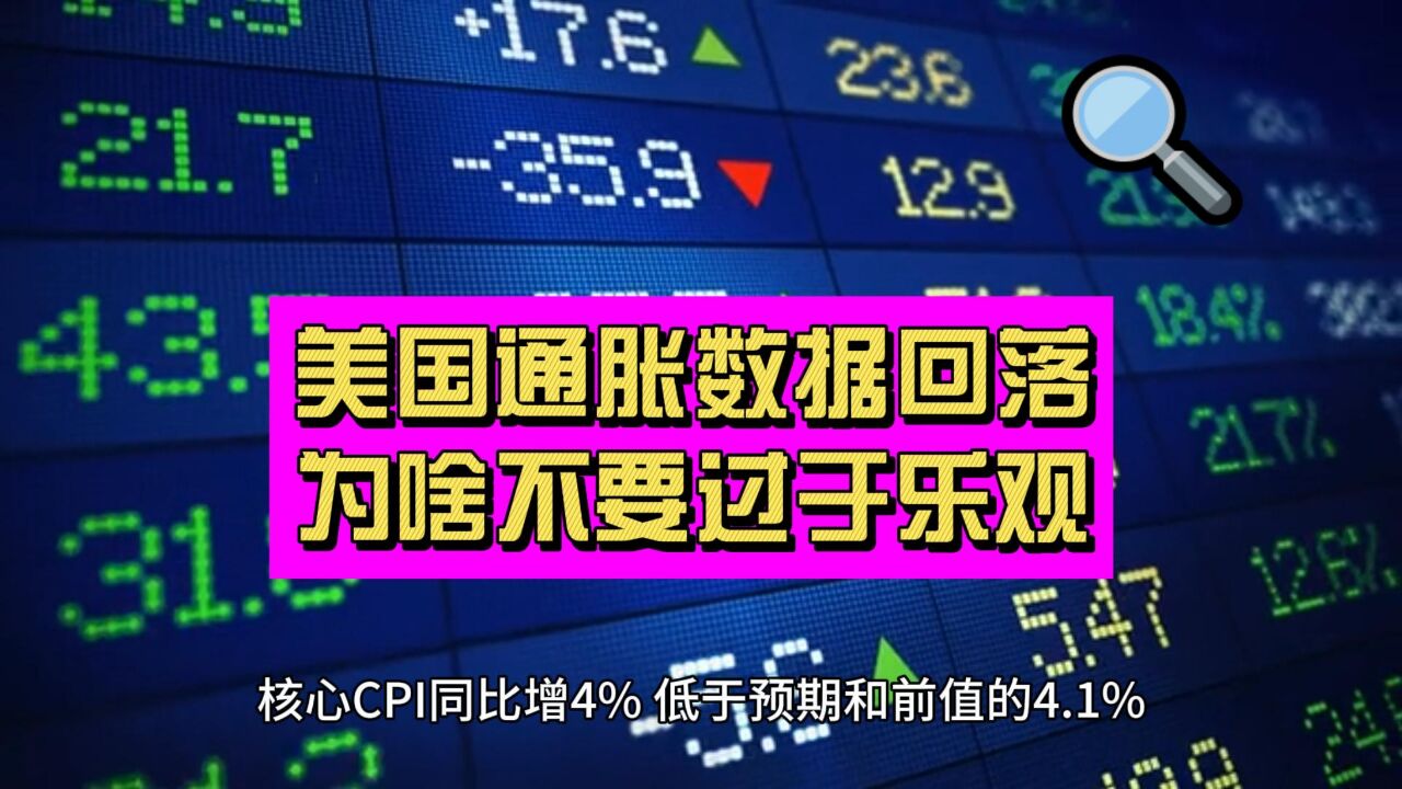 美国通胀数据回落 全球市场躁动 为啥说不要过于乐观?