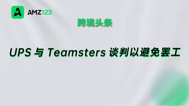 UPS与Teamsters将恢复合同谈判,以避免罢工行动!