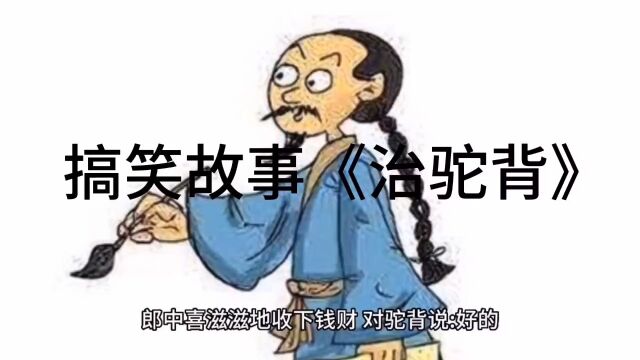 搞笑故事《治驼背》给大家分享!