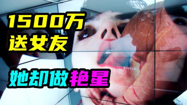 1500万送给暗恋女生,她却加入成人频道,天天激情运动