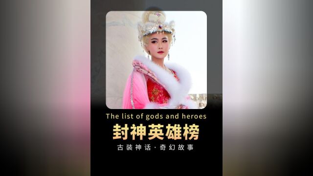 封神英雄榜