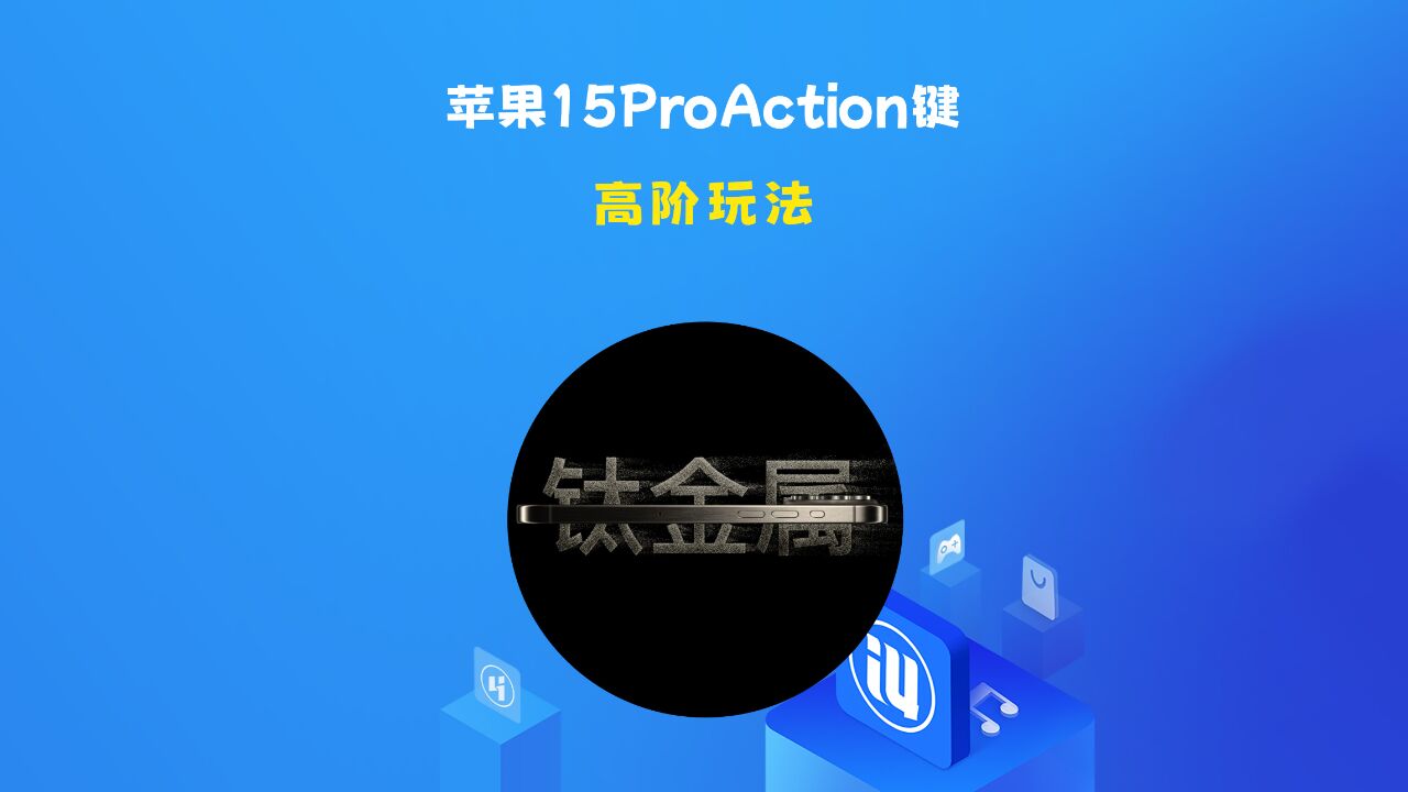 iPhone 15Pro 系列 Action 侧边键的高阶玩法