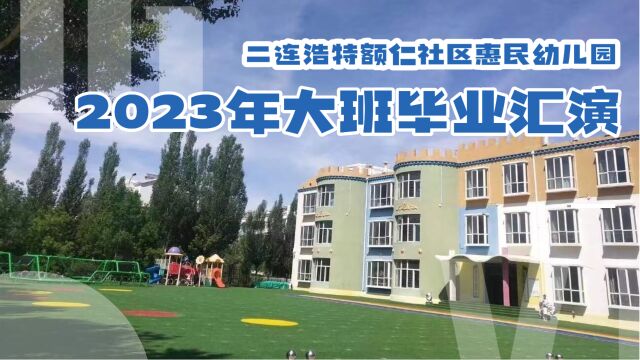 二连浩特额仁社区惠民幼儿园2023年大班毕业汇演