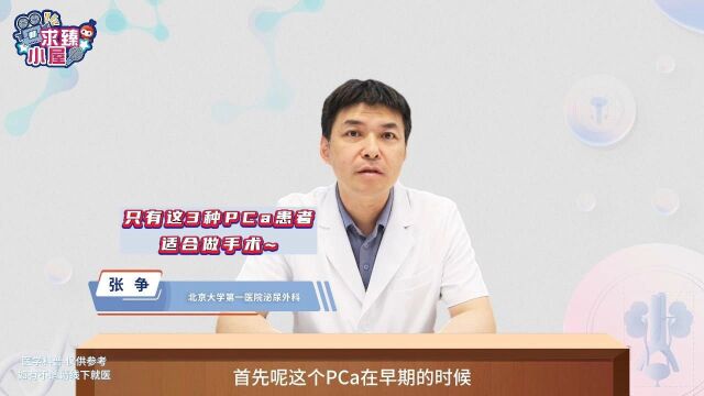 张争主任:满足这3个条件的PCa患者才适合做手术